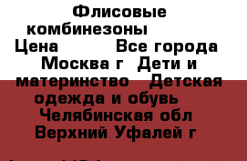 Флисовые комбинезоны carters › Цена ­ 150 - Все города, Москва г. Дети и материнство » Детская одежда и обувь   . Челябинская обл.,Верхний Уфалей г.